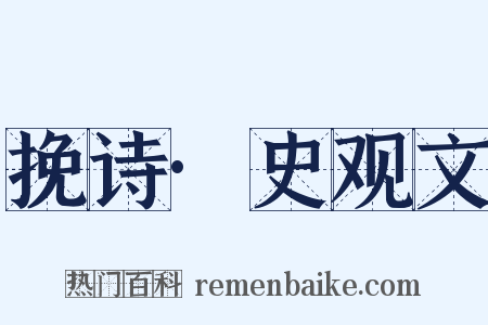 挽诗·史观文是什么意思的图片